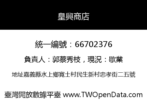 皇興商店