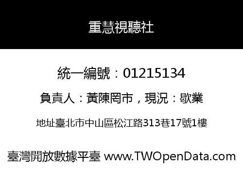 重慧視聽社