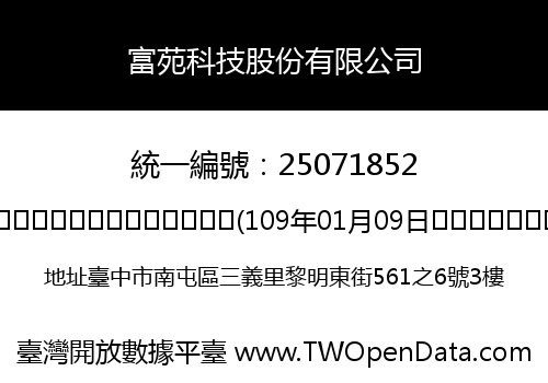 富苑科技股份有限公司