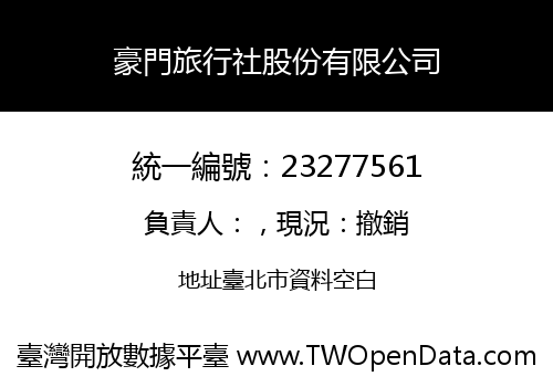 豪門旅行社股份有限公司