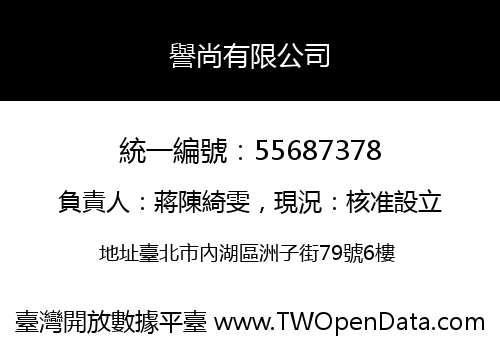 譽尚有限公司