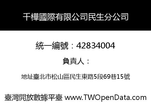 千樺國際有限公司民生分公司