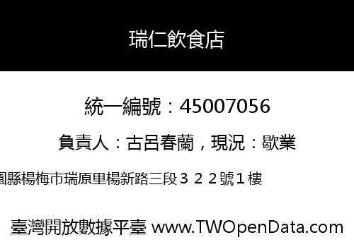 瑞仁飲食店