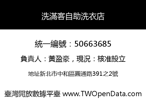 洗滿客自助洗衣店