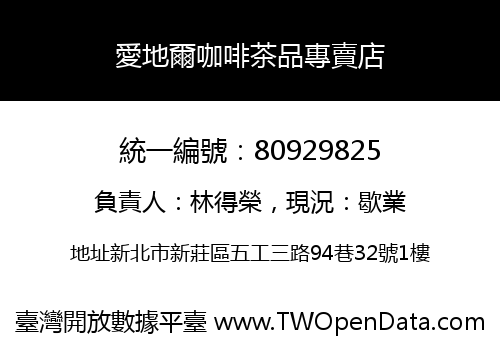 愛地爾咖啡茶品專賣店