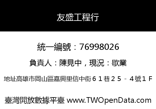 友盛工程行