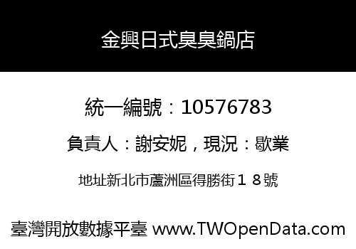 金興日式臭臭鍋店