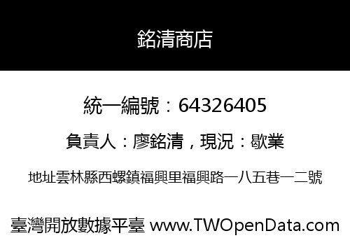 銘清商店