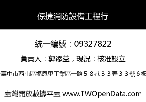 倞捷消防設備工程行