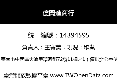 億蘭進商行