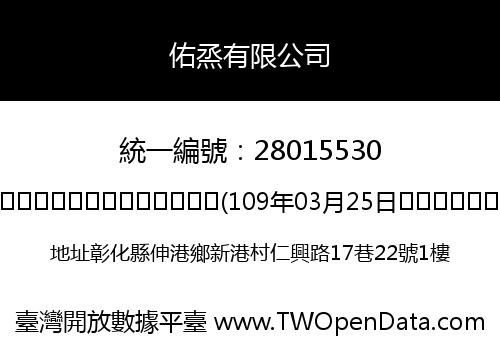 佑烝有限公司