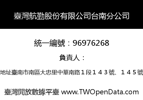 臺灣航勤股份有限公司台南分公司