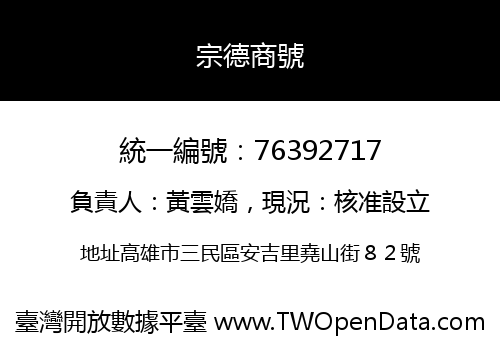 宗德商號