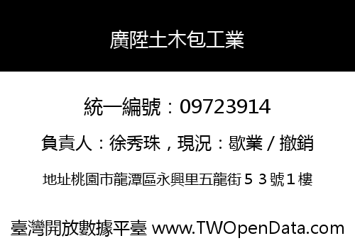 廣陞土木包工業