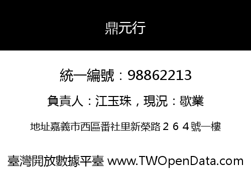 鼎元行