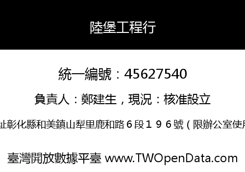 陸堡工程行