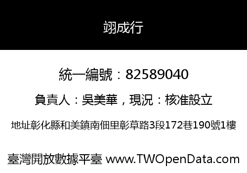 翊成行