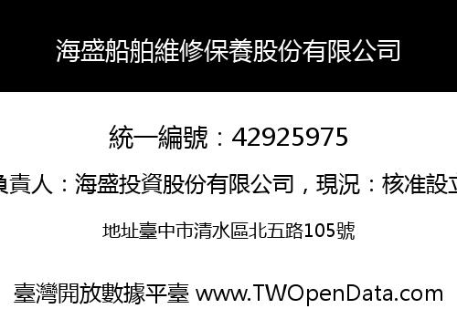 海盛船舶維修保養股份有限公司