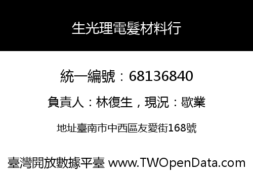 生光理電髮材料行