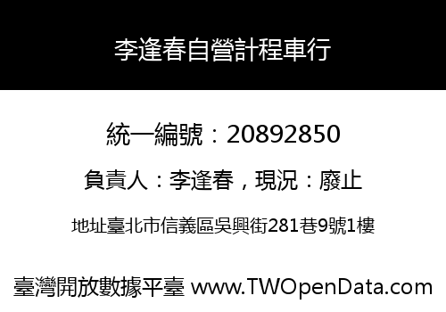李逢春自營計程車行