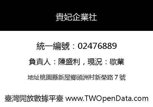 貴妃企業社