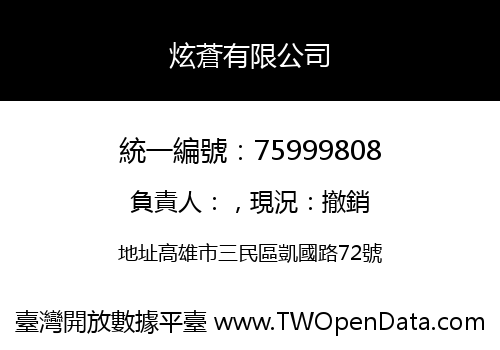 炫蒼有限公司
