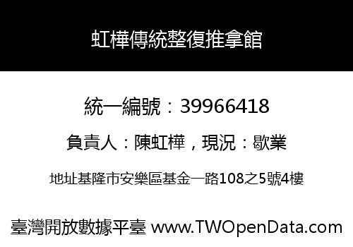 虹樺傳統整復推拿館