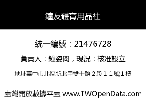 鐘友體育用品社