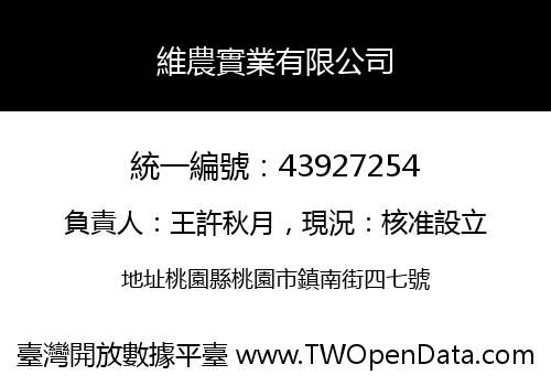 維農實業有限公司