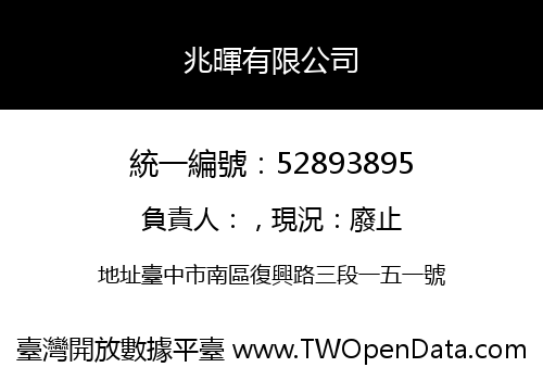 兆暉有限公司