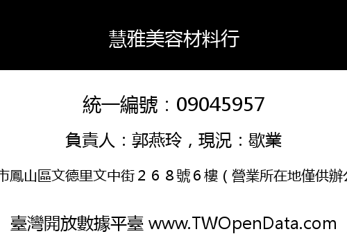 慧雅美容材料行