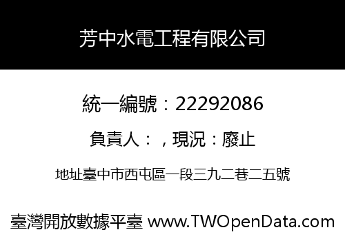 芳中水電工程有限公司