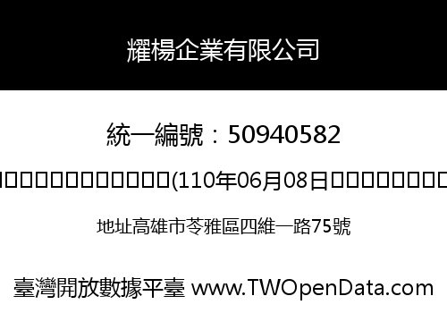 耀楊企業有限公司