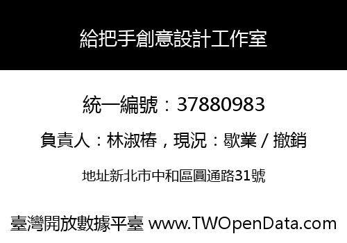 給把手創意設計工作室