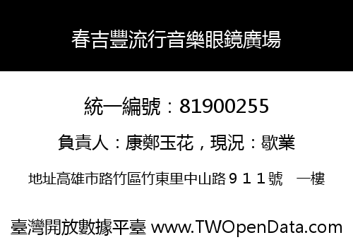 春吉豐流行音樂眼鏡廣場