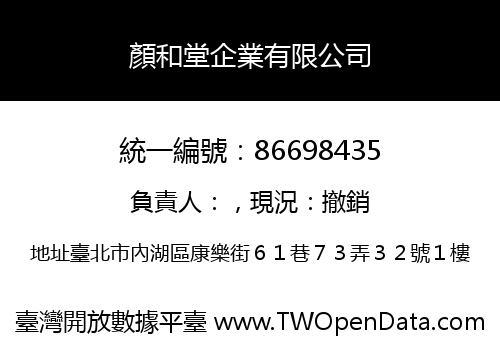 顏和堂企業有限公司