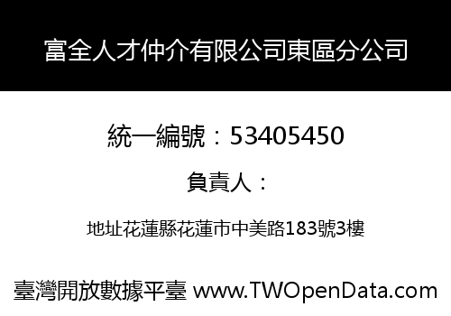 富全人才仲介有限公司東區分公司