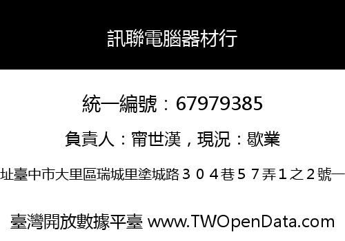 訊聯電腦器材行