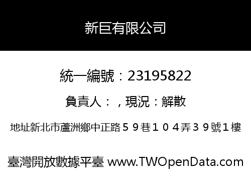 新巨有限公司