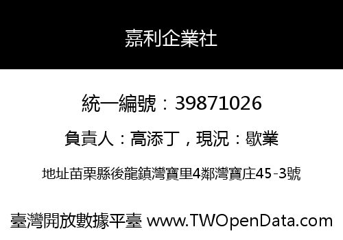 嘉利企業社