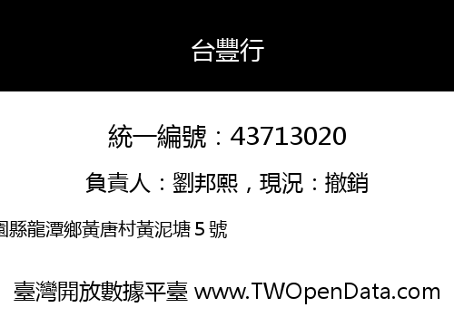 台豐行