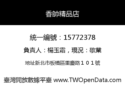 香帥精品店