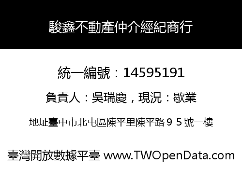 駿鑫不動產仲介經紀商行