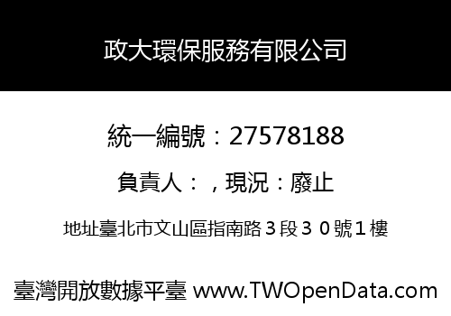 政大環保服務有限公司