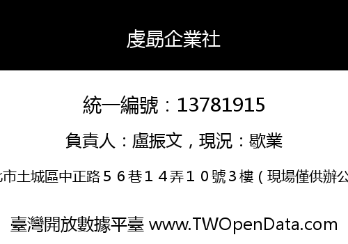 虔勗企業社