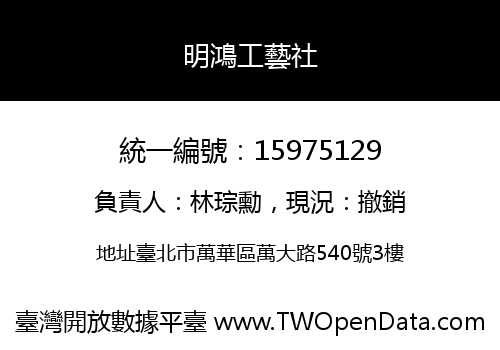 明鴻工藝社