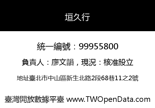 垣久行