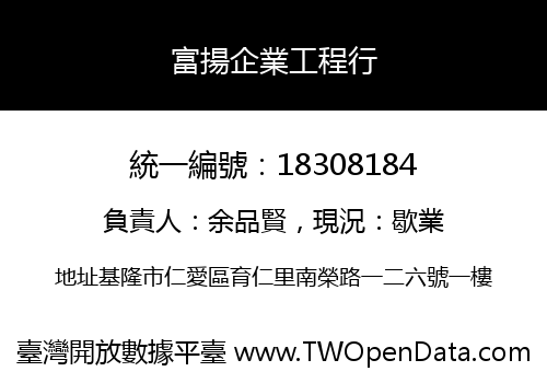 富揚企業工程行