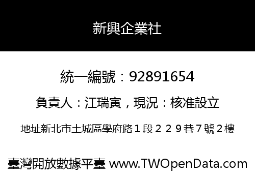 新興企業社