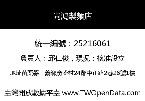 尚鴻製麵店